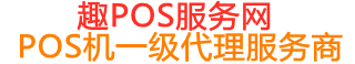 犍为趣pos网